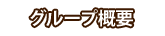 グループ概要