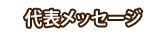 代表メッセージ