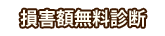 損害賠償額無料診断サービス