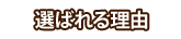 選ばれる理由