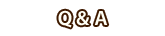 Q＆A