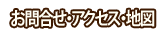 お問合せ・アクセス・地図