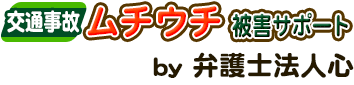 交通事故 むちうち被害サポート<span> by 弁護士法人</span>